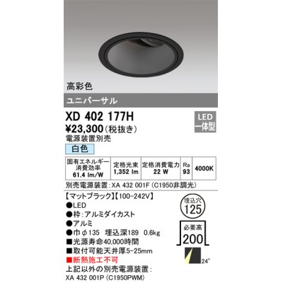 画像1: オーデリック　XD402177H　ダウンライト φ125 電源装置別売 LED一体型 白色 高彩色 ユニバーサル マットブラック