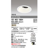 オーデリック　XD402180H　ダウンライト φ125 電源装置別売 LED一体型 電球色 高彩色 ユニバーサル オフホワイト