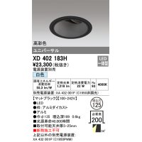 オーデリック　XD402183H　ダウンライト φ125 電源装置別売 LED一体型 白色 高彩色 ユニバーサル マットブラック