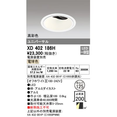 画像1: オーデリック　XD402186H　ダウンライト φ125 電源装置別売 LED一体型 電球色 高彩色 ユニバーサル オフホワイト