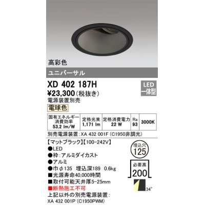 画像1: オーデリック　XD402187H　ダウンライト φ125 電源装置別売 LED一体型 電球色 高彩色 ユニバーサル マットブラック
