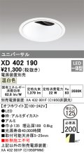 オーデリック　XD402190　ダウンライト φ125 電源装置別売 LED一体型 温白色 ユニバーサル オフホワイト