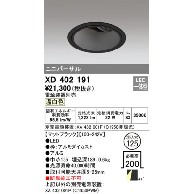画像1: オーデリック　XD402191　ダウンライト φ125 電源装置別売 LED一体型 温白色 ユニバーサル マットブラック