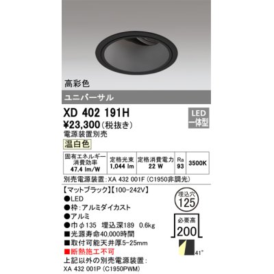 画像1: オーデリック　XD402191H　ダウンライト φ125 電源装置別売 LED一体型 温白色 高彩色 ユニバーサル マットブラック
