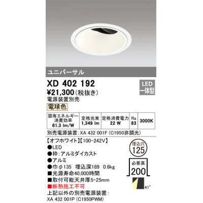 画像1: オーデリック　XD402192　ダウンライト φ125 電源装置別売 LED一体型 電球色 ユニバーサル オフホワイト