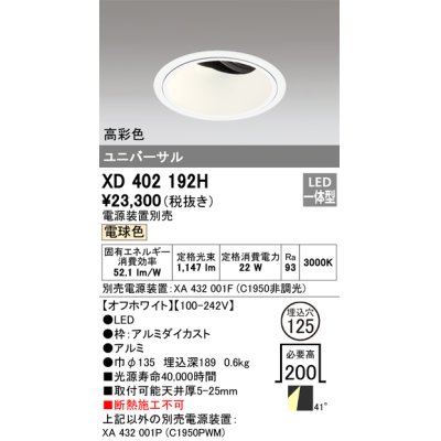 画像1: オーデリック　XD402192H　ダウンライト φ125 電源装置別売 LED一体型 電球色 高彩色 ユニバーサル オフホワイト