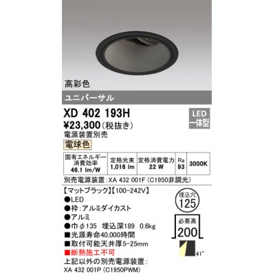 画像1: オーデリック　XD402193H　ダウンライト φ125 電源装置別売 LED一体型 電球色 高彩色 ユニバーサル マットブラック