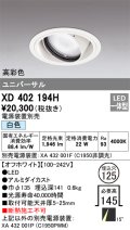オーデリック　XD402194H　ダウンライト φ125 電源装置別売 LED一体型 白色 高彩色 ユニバーサル オフホワイト