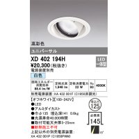 オーデリック　XD402194H　ダウンライト φ125 電源装置別売 LED一体型 白色 高彩色 ユニバーサル オフホワイト