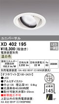オーデリック　XD402195　ダウンライト φ125 電源装置別売 LED一体型 温白色 ユニバーサル オフホワイト