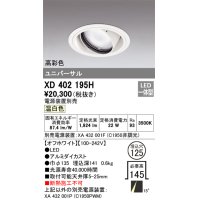 オーデリック　XD402195H　ダウンライト φ125 電源装置別売 LED一体型 温白色 高彩色 ユニバーサル オフホワイト
