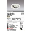 オーデリック　XD402196　ダウンライト φ125 電源装置別売 LED一体型 電球色 ユニバーサル オフホワイト