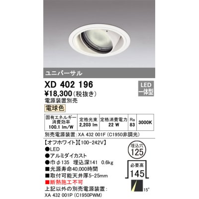 画像1: オーデリック　XD402196　ダウンライト φ125 電源装置別売 LED一体型 電球色 ユニバーサル オフホワイト