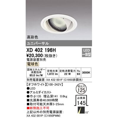 画像1: オーデリック　XD402196H　ダウンライト φ125 電源装置別売 LED一体型 電球色 高彩色 ユニバーサル オフホワイト