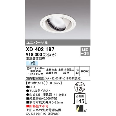 画像1: オーデリック　XD402197　ダウンライト φ125 電源装置別売 LED一体型 白色 ユニバーサル オフホワイト