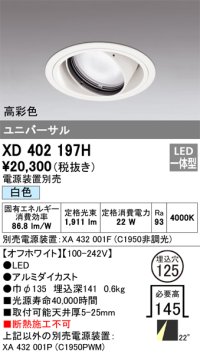 オーデリック　XD402197H　ダウンライト φ125 電源装置別売 LED一体型 白色 高彩色 ユニバーサル オフホワイト