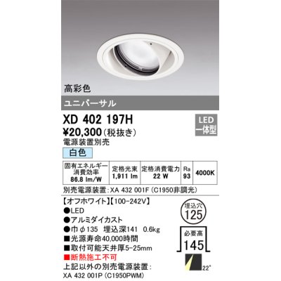 画像1: オーデリック　XD402197H　ダウンライト φ125 電源装置別売 LED一体型 白色 高彩色 ユニバーサル オフホワイト