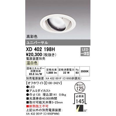 画像1: オーデリック　XD402198H　ダウンライト φ125 電源装置別売 LED一体型 温白色 高彩色 ユニバーサル オフホワイト