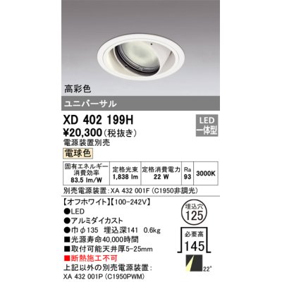 画像1: オーデリック　XD402199H　ダウンライト φ125 電源装置別売 LED一体型 電球色 高彩色 ユニバーサル オフホワイト