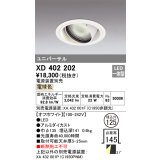 オーデリック　XD402202　ダウンライト φ125 電源装置別売 LED一体型 電球色 ユニバーサル オフホワイト