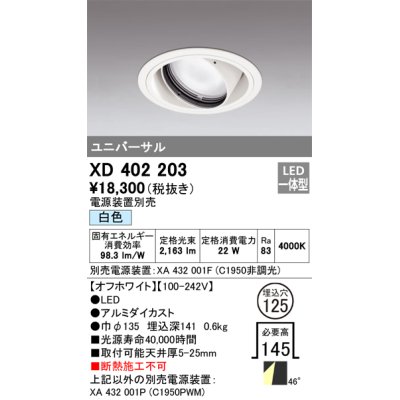 画像1: オーデリック　XD402203　ダウンライト φ125 電源装置別売 LED一体型 白色 ユニバーサル オフホワイト