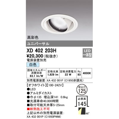 画像1: オーデリック　XD402203H　ダウンライト φ125 電源装置別売 LED一体型 白色 高彩色 ユニバーサル オフホワイト