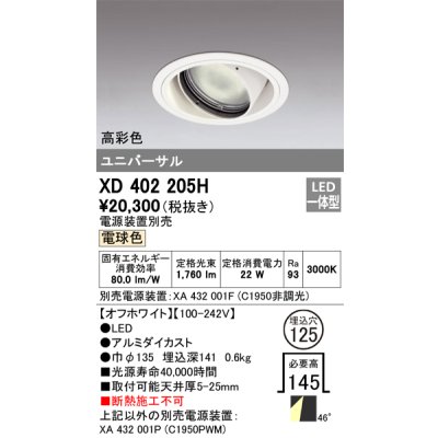 画像1: オーデリック　XD402205H　ダウンライト φ125 電源装置別売 LED一体型 電球色 高彩色 ユニバーサル オフホワイト