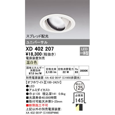 画像1: オーデリック　XD402207　ダウンライト φ125 電源装置別売 LED一体型 温白色 ユニバーサル スプレッド配光 オフホワイト