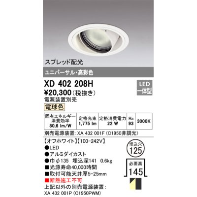 画像1: オーデリック　XD402208H　ダウンライト φ125 電源装置別売 LED一体型 電球色 高彩色 ユニバーサル スプレッド配光 オフホワイト