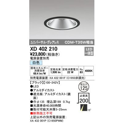 画像1: オーデリック　XD402210　グレアレス ユニバーサルダウンライト LED一体型 白色 電源装置別売 ブラック