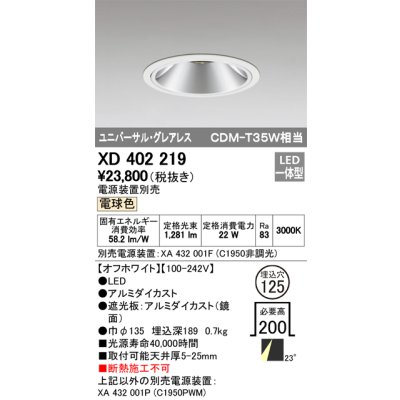 画像1: オーデリック　XD402219　グレアレス ユニバーサルダウンライト LED一体型 電球色 電源装置別売 オフホワイト