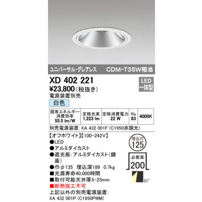 画像1: オーデリック　XD402221　グレアレス ユニバーサルダウンライト LED一体型 白色 電源装置別売 オフホワイト