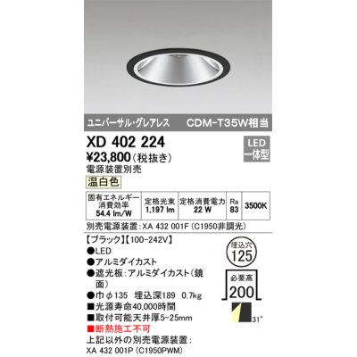 画像1: オーデリック　XD402224　グレアレス ユニバーサルダウンライト LED一体型 温白色 電源装置別売 ブラック