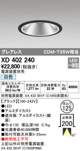 オーデリック　XD402240　グレアレス ベースダウンライト LED一体型 白色 電源装置別売 ブラック