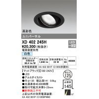 オーデリック　XD402245H　ユニバーサルダウンライト 一般型 LED一体型 白色 電源装置別売 ブラック