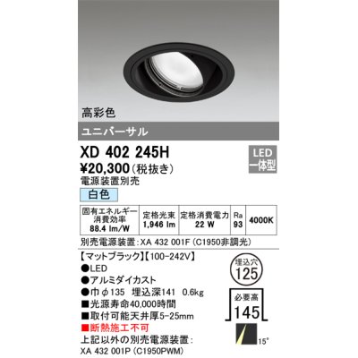 画像1: オーデリック　XD402245H　ユニバーサルダウンライト 一般型 LED一体型 白色 電源装置別売 ブラック