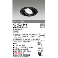 オーデリック　XD402246　ユニバーサルダウンライト 一般型 LED一体型 温白色 電源装置別売 ブラック