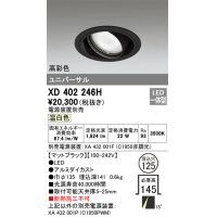 オーデリック　XD402246H　ユニバーサルダウンライト 一般型 LED一体型 温白色 電源装置別売 ブラック
