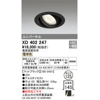 オーデリック　XD402247　ユニバーサルダウンライト 一般型 LED一体型 電球色 電源装置別売 ブラック