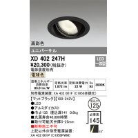 オーデリック　XD402247H　ユニバーサルダウンライト 一般型 LED一体型 電球色 電源装置別売 ブラック