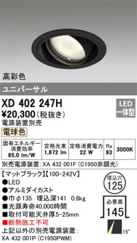 オーデリック　XD402247H　ユニバーサルダウンライト 一般型 LED一体型 電球色 電源装置別売 ブラック