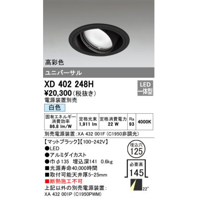 画像1: オーデリック　XD402248H　ユニバーサルダウンライト 一般型 LED一体型 白色 電源装置別売 ブラック
