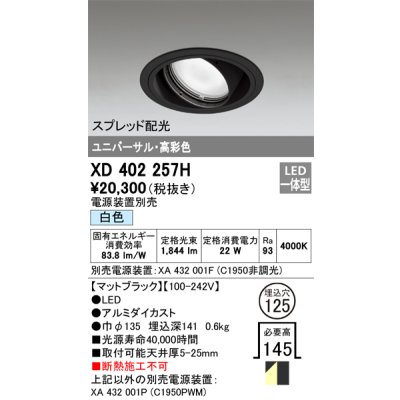 画像1: オーデリック　XD402257H　ユニバーサルダウンライト 一般型 LED一体型 白色 電源装置別売 ブラック