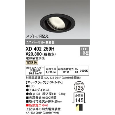 画像1: オーデリック　XD402259H　ユニバーサルダウンライト 一般型 LED一体型 電球色 電源装置別売 ブラック