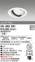 オーデリック　XD402261　ユニバーサルダウンライト LED一体型 生鮮用 電源装置別売 オフホワイト