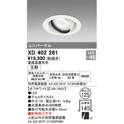 画像1: オーデリック　XD402261　ユニバーサルダウンライト LED一体型 生鮮用 電源装置別売 オフホワイト