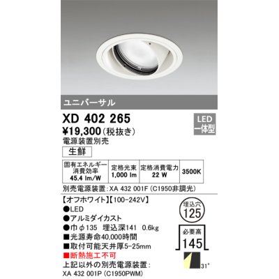 画像1: オーデリック　XD402265　ユニバーサルダウンライト LED一体型 生鮮用 電源装置別売 オフホワイト