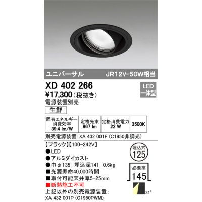 画像1: オーデリック　XD402266　ユニバーサルダウンライト LED一体型 生鮮用 電源装置別売 ブラック