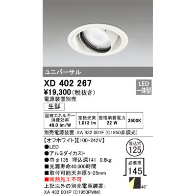 画像1: オーデリック　XD402267　ユニバーサルダウンライト LED一体型 生鮮用 電源装置別売 オフホワイト