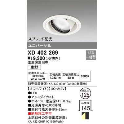 画像1: オーデリック　XD402269　ユニバーサルダウンライト LED一体型 生鮮用 電源装置別売 オフホワイト